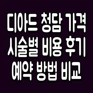 디아드 청담 가격 시술별 비용 후기 예약 방법 비교