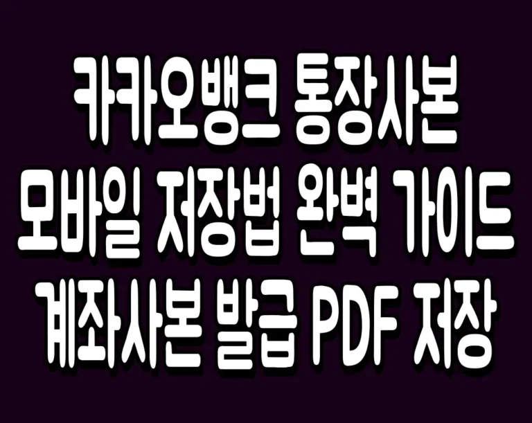 카카오뱅크 통장사본 모바일 저장법 완벽 가이드 계좌사본 발급 PDF