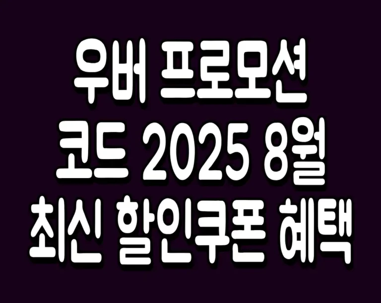 우버 프로모션 코드 2025 8월 최신 할인쿠폰 혜택