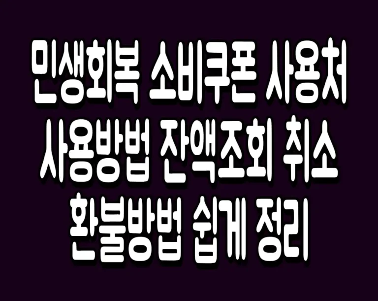 민생회복 소비쿠폰 사용처 사용방법 잔액조회 취소 환불방법 쉽게 정리