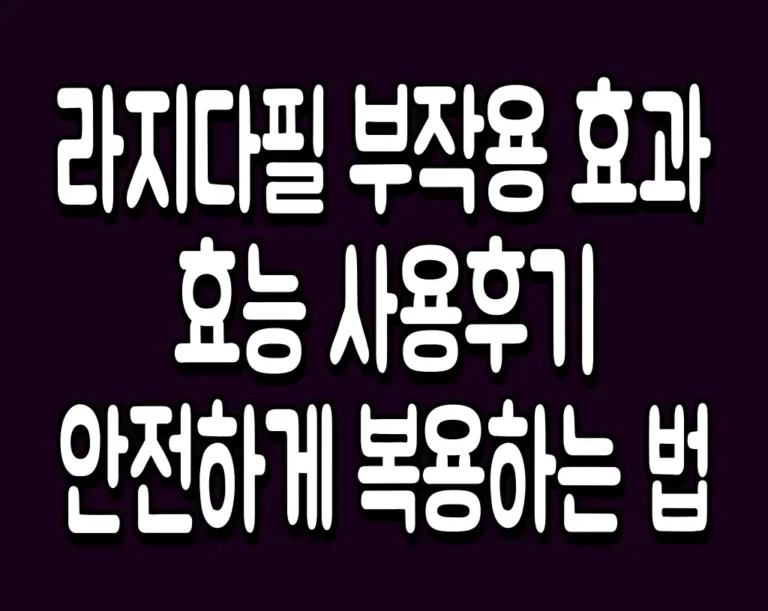 라지다필 부작용 효과 효능 사용후기 안전하게 복용하는 법