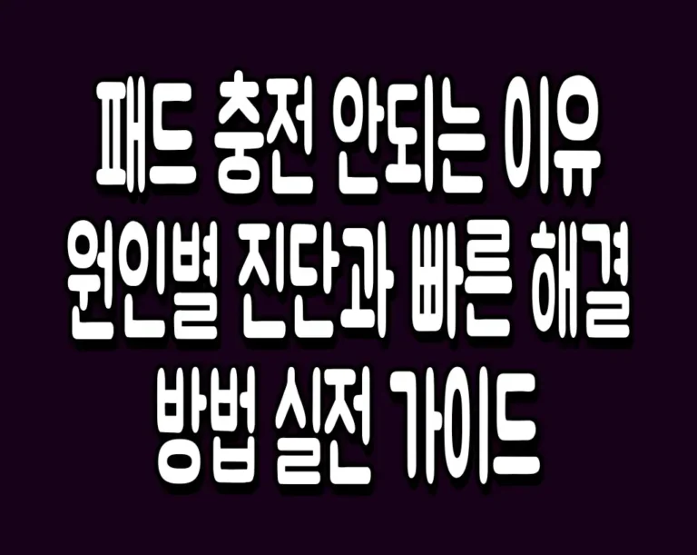 패드 충전 안되는 이유 원인별 진단과 빠른 해결방법 실전 가이드