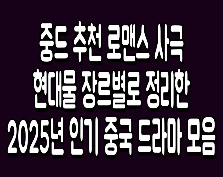 중드 추천 로맨스 사극 현대물 장르별 2025년 인기 중국 드라마