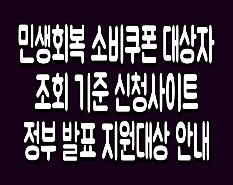 민생회복 소비쿠폰 대상자 조회 기준 신청사이트 정부 발표 지원대상 안내