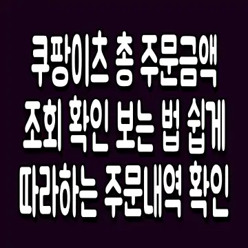 쿠팡이츠 총 주문금액 조회 확인 보는 법 쉽게 따라하는 주문내역 확인