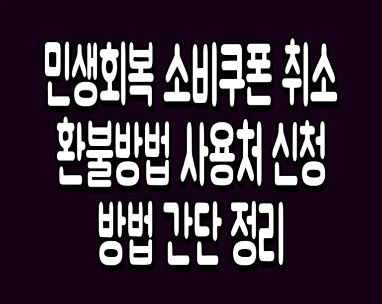 민생회복 소비쿠폰 취소 환불방법 사용처 신청방법 간단 정리