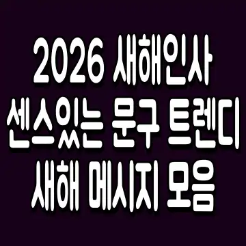 2026 새해인사 센스있는 문구 트렌디 새해 메시지 모음