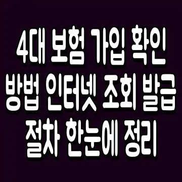4대 보험 가입 확인 방법 인터넷 조회 발급 절차 한눈에 정리
