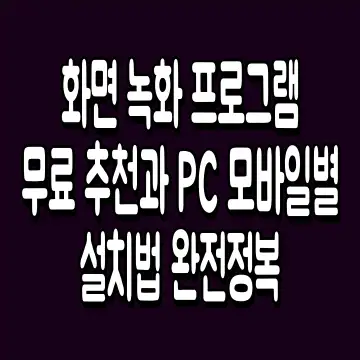화면 녹화 프로그램 무료 추천과 PC 모바일별 설치법 완전정복
