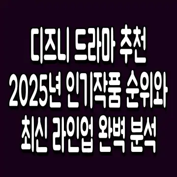 디즈니 드라마 추천 2025년 인기작품 순위와 최신 라인업 완벽 분석