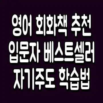 영어 회화책 추천 입문자 베스트셀러 자기주도 학습법