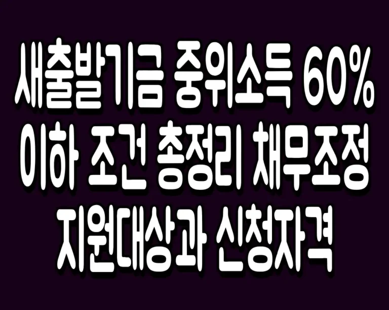 새출발기금 중위소득 60% 이하 조건 총정리 채무조정 지원대상과 신청자격