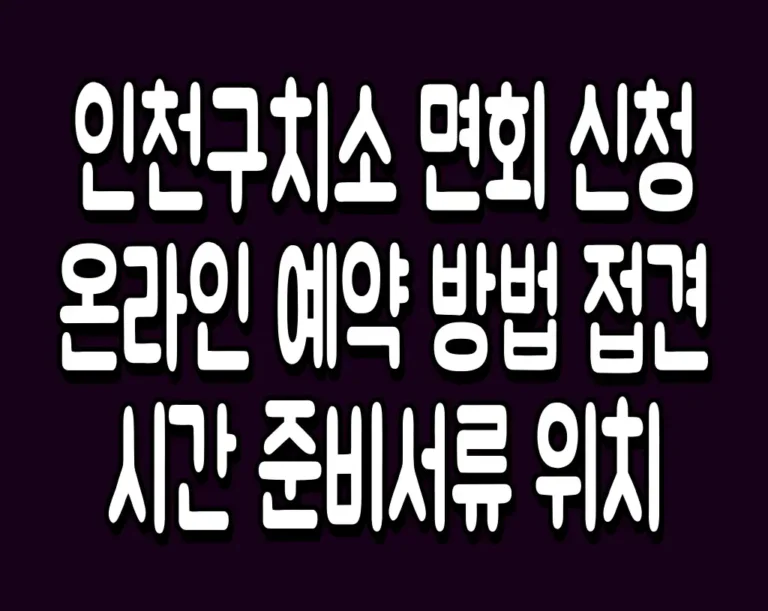 인천구치소 면회 신청 온라인 예약 방법 접견시간 준비서류 위치