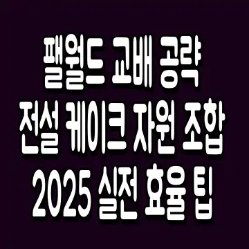 팰월드 교배 공략 전설 케이크 자원 조합 2025 실전 효율 팁
