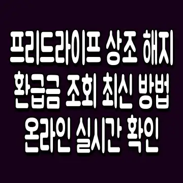 프리드라이프 상조 해지 환급금 조회 최신 방법 온라인 실시간 확인