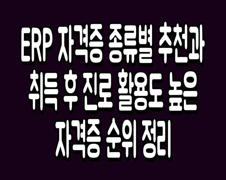 ERP 자격증 종류별 추천과 취득 후 진로 활용도 높은 자격증
