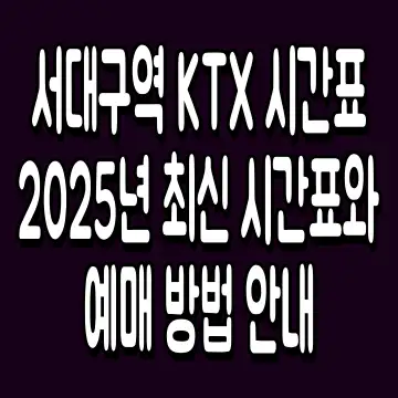 서대구역 KTX 시간표 2025년 최신 시간표와 예매 방법 안내