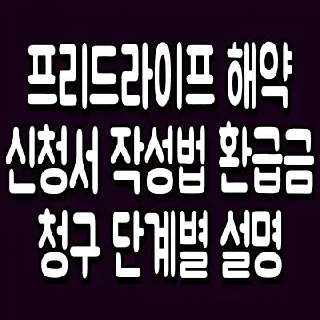 프리드라이프 해약신청서 작성법 환급금 청구 단계별 설명
