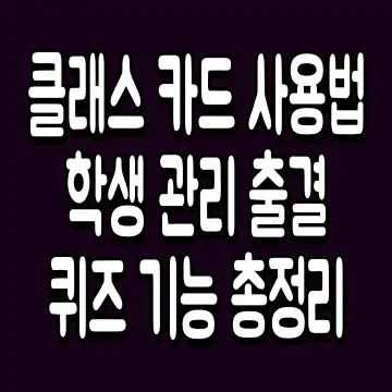 클래스 카드 사용법 학생 관리 출결 퀴즈 기능 총정리