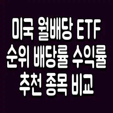 미국 월배당 ETF 순위 배당률 수익률 추천 종목 비교