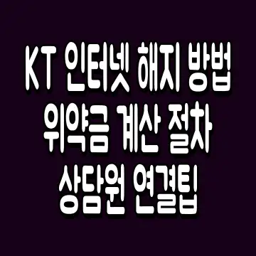 KT 인터넷 해지 방법 위약금 계산 절차 상담원 연결팁