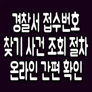 경찰서 접수번호 찾기 사건 조회 절차 온라인 간편 확인
