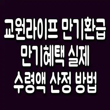 교원라이프 만기환급 만기혜택 실제 수령액 산정 방법