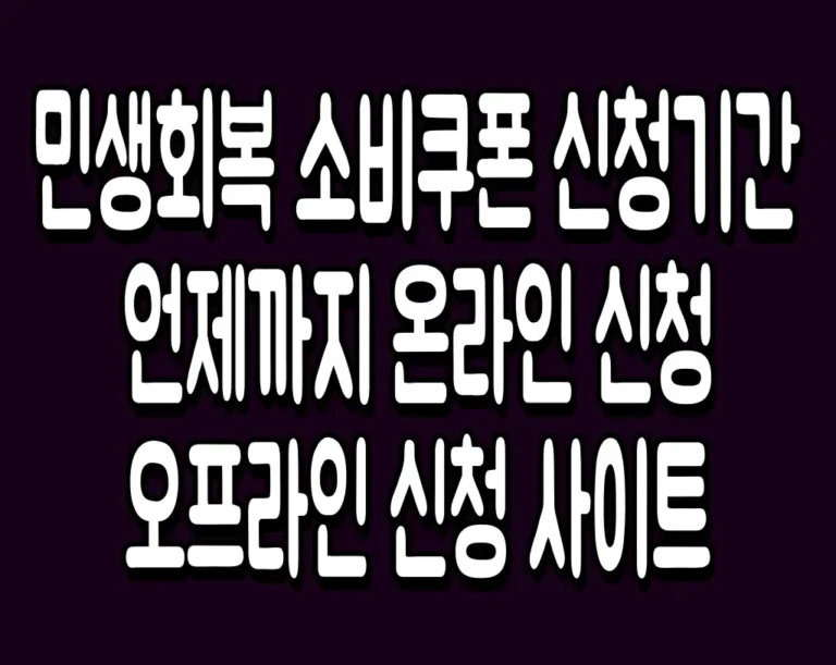 민생회복 소비쿠폰 신청기간 언제까지 온라인 신청 오프라인 신청 사이트
