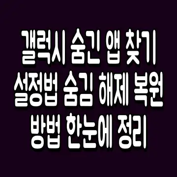 갤럭시 숨긴 앱 찾기 설정법 숨김 해제 복원 방법 한눈에 정리