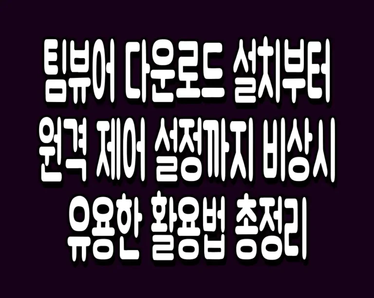팀뷰어 다운로드 설치부터 원격 제어 설정까지 비상시 유용한 활용법