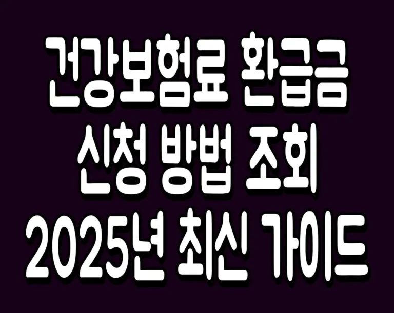 건강보험료 환급금 신청 방법 조회 2025년 최신 가이드