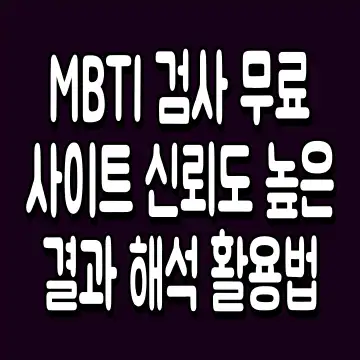 MBTI 검사 무료 사이트 신뢰도 높은 결과 해석 활용법