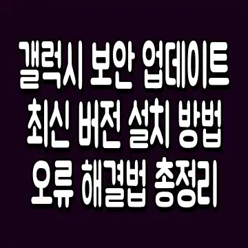 갤럭시 보안 업데이트 최신 버전 설치 방법 오류 해결법 총정리