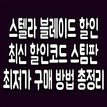 스텔라 블레이드 할인 최신 할인코드 스팀판 최저가 구매 방법 총정리