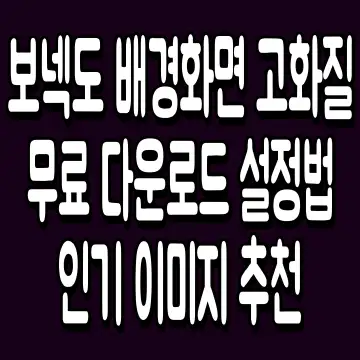 보넥도 배경화면 고화질 무료 다운로드 설정법 인기 이미지 추천