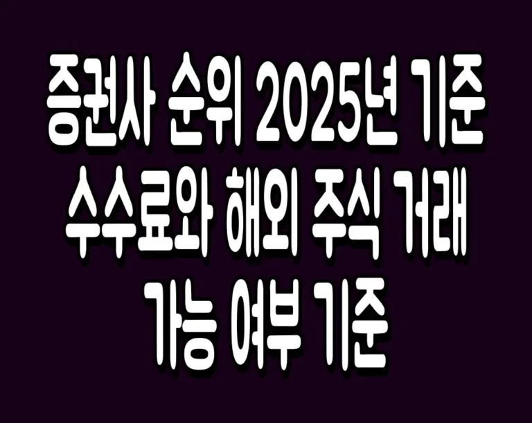 증권사 순위 2025년 기준 수수료와 해외 주식 거래 가능 여부 기준