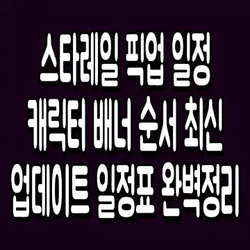 스타레일 픽업 일정 캐릭터 배너 순서 최신 업데이트 일정표 완벽정리