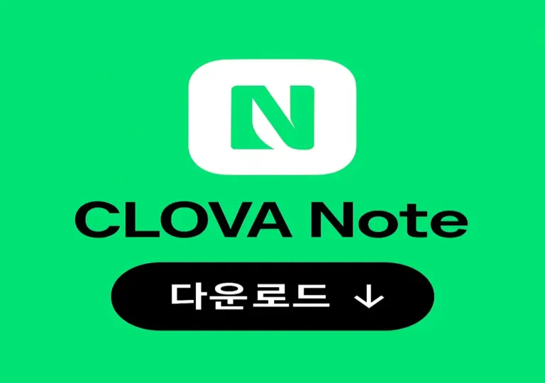클로바 노트 PC버전 다운로드 설치법 음성 텍스트 변환 실사용 후기