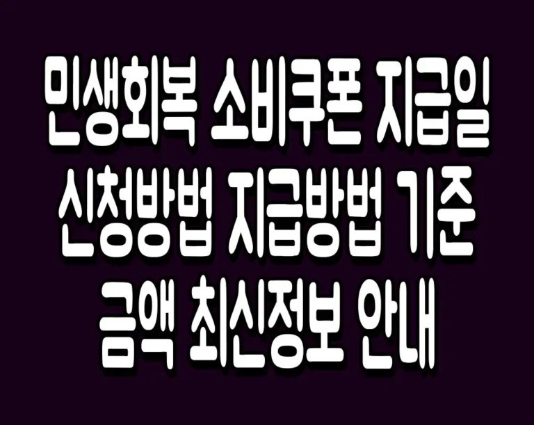민생회복 소비쿠폰 지급일 신청방법 지급방법 기준 금액 최신정보 안내
