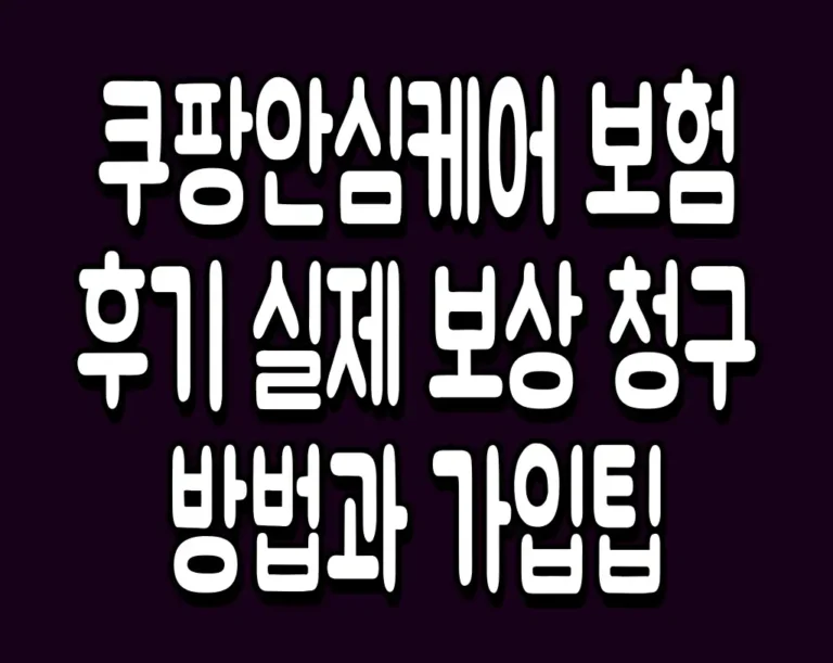 쿠팡안심케어 보험 후기 실제 보상 청구방법과 가입팁