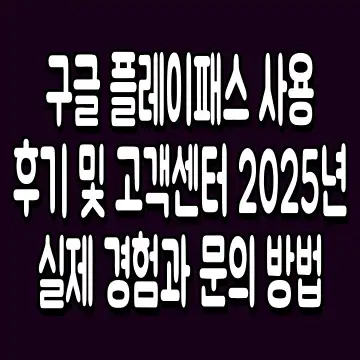 구글 플레이패스 사용후기 및 고객센터 2025년 실제 경험과 문의 방법