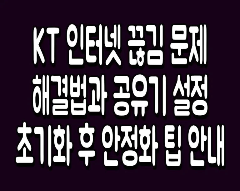 KT 인터넷 끊김 문제 해결법과 공유기 설정 초기화 후 안정화 팁 안내