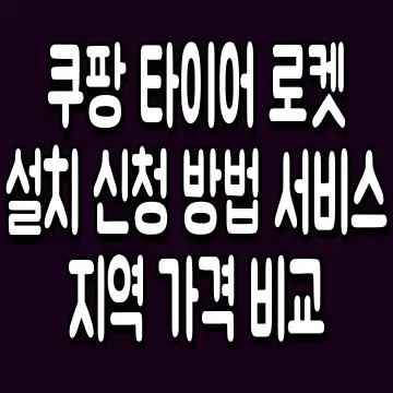 쿠팡 타이어 로켓 설치 신청 방법 서비스 지역 가격 비교