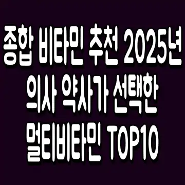 종합 비타민 추천 2025년 의사 약사가 선택한 멀티비타민 TOP10
