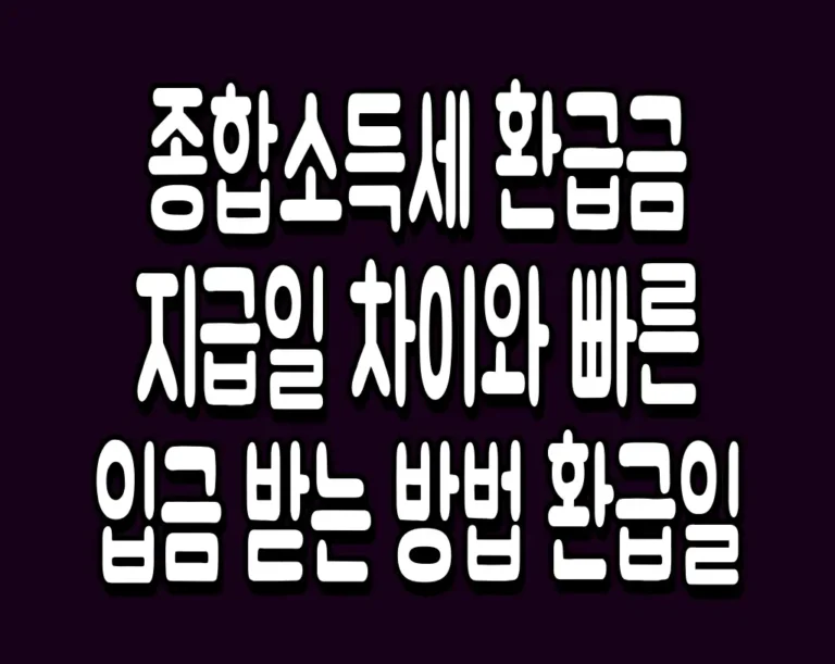 종합소득세 환급금 지급일 차이와 빠른 입금 받는 방법 환급일