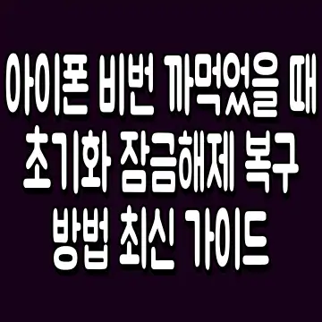 아이폰 비번 까먹었을 때 초기화 잠금해제 복구방법 최신 가이드