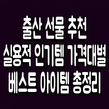 출산 선물 추천 실용적 인기템 가격대별 베스트 아이템 총정리