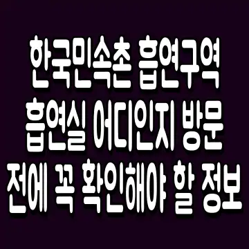 한국민속촌 흡연구역 흡연실 어디인지 방문 전에 꼭 확인해야 할 정보