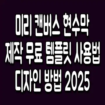 미리 캔버스 현수막 제작 무료 템플릿 사용법 디자인 방법 2025