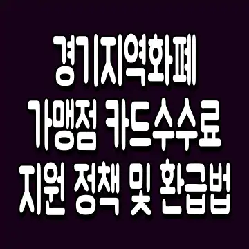 경기지역화폐 가맹점 카드수수료 지원 정책 및 환급법
